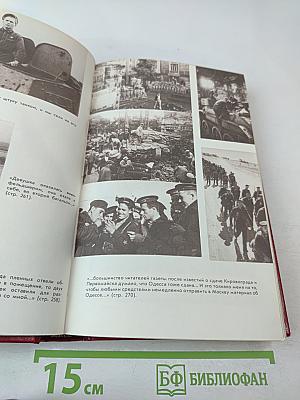 Разные дни войны. Дневник писателя. Том 1. 1941 год