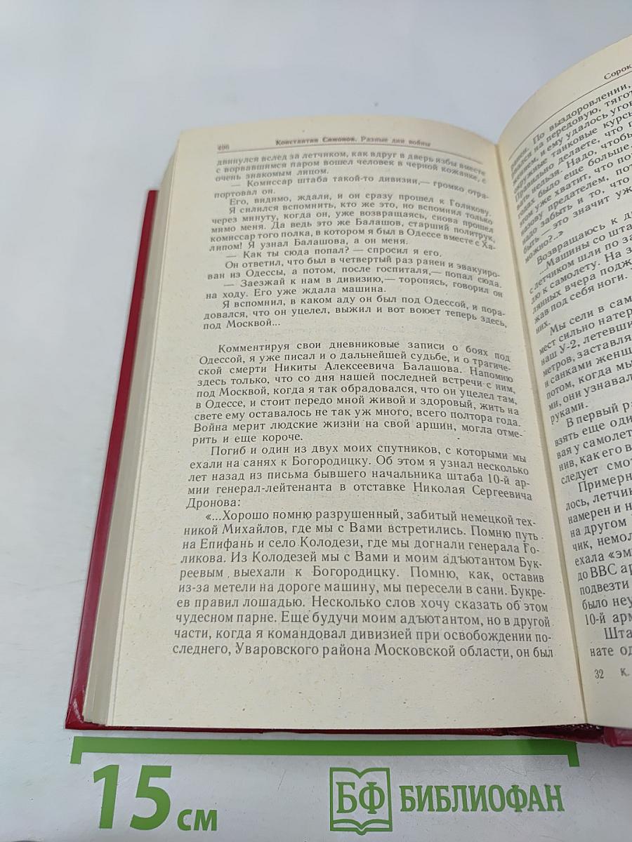 Разные дни войны. Дневник писателя. Том 1. 1941 год