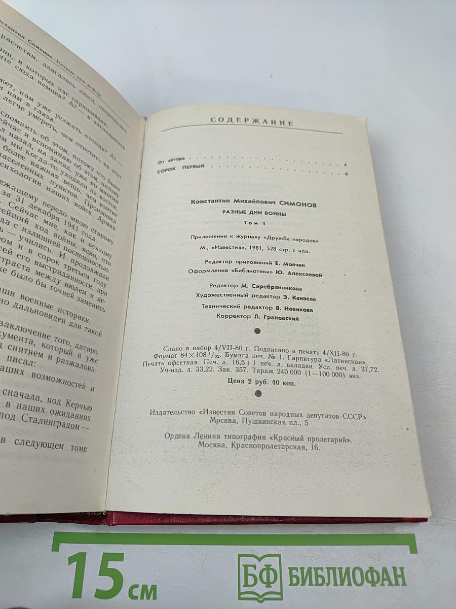 Разные дни войны. Дневник писателя. Том 1. 1941 год