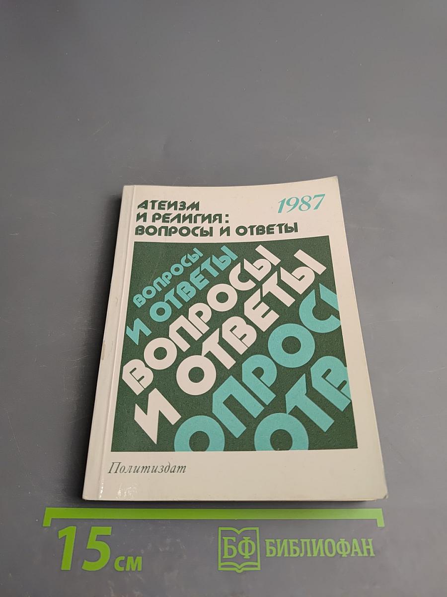 Атеизм и религия: вопросы и ответы