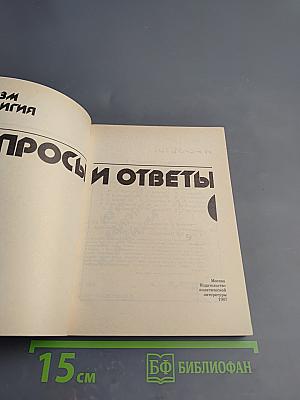 Атеизм и религия: вопросы и ответы