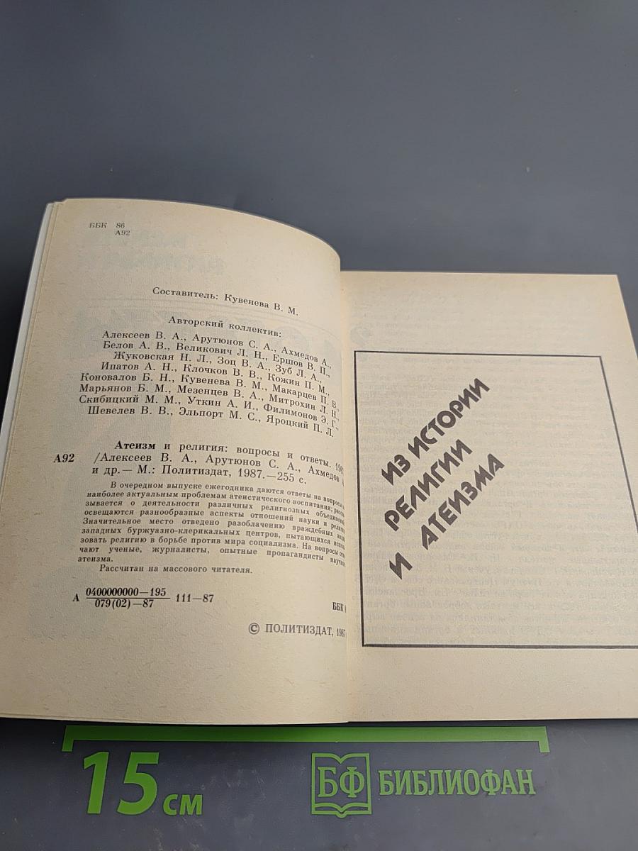 Атеизм и религия: вопросы и ответы