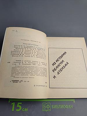 Атеизм и религия: вопросы и ответы