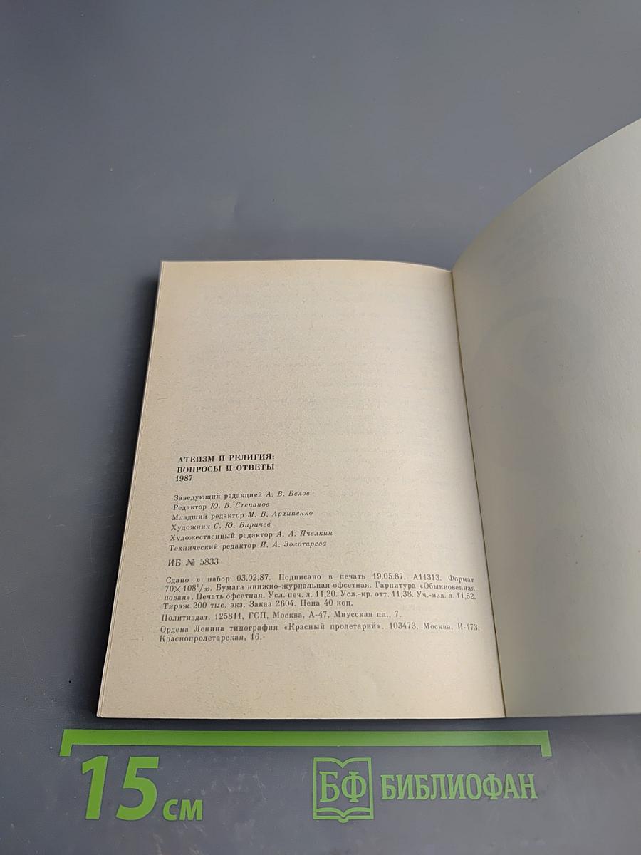 Атеизм и религия: вопросы и ответы