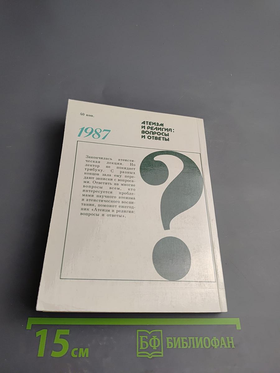 Атеизм и религия: вопросы и ответы