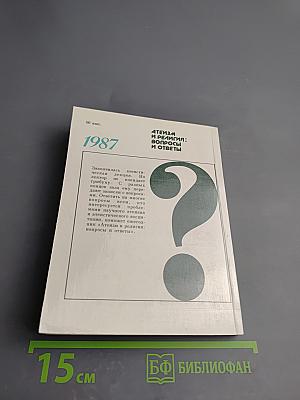 Атеизм и религия: вопросы и ответы