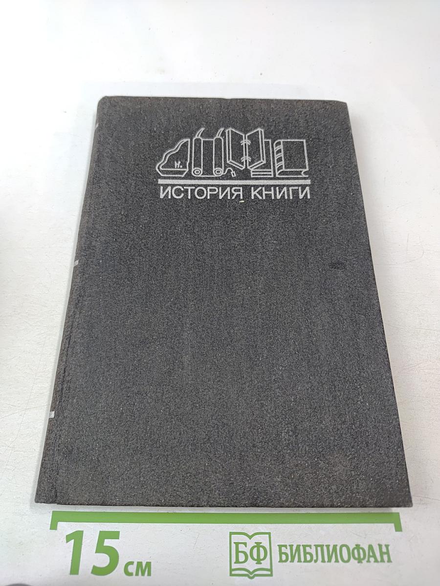 История книги