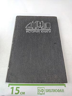 История книги