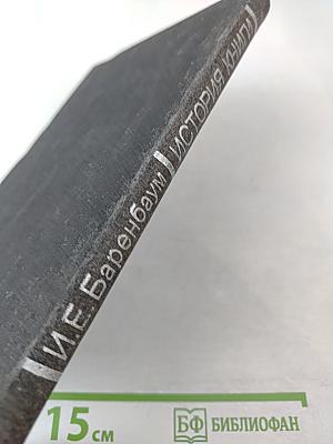 История книги