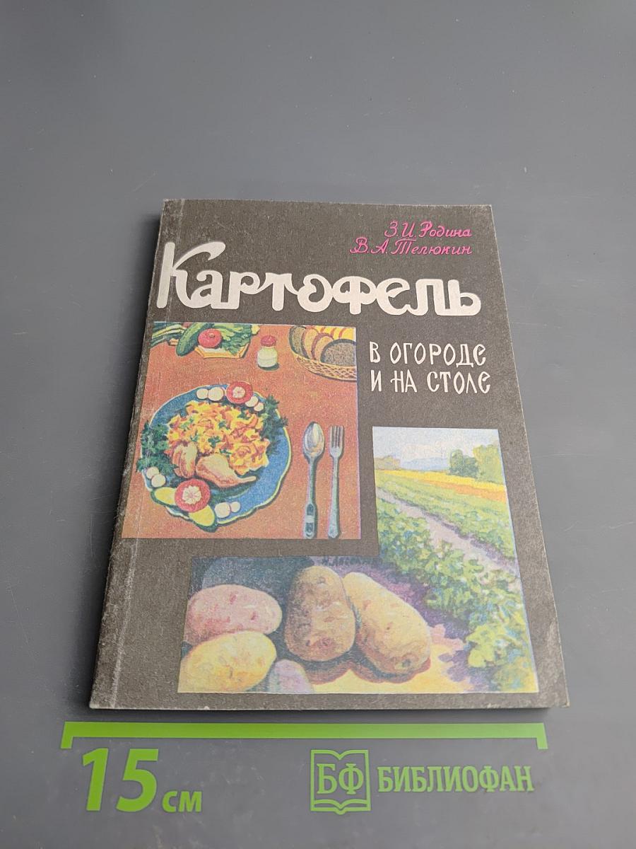 Картофель в огороде и на столе