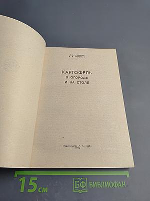 Картофель в огороде и на столе