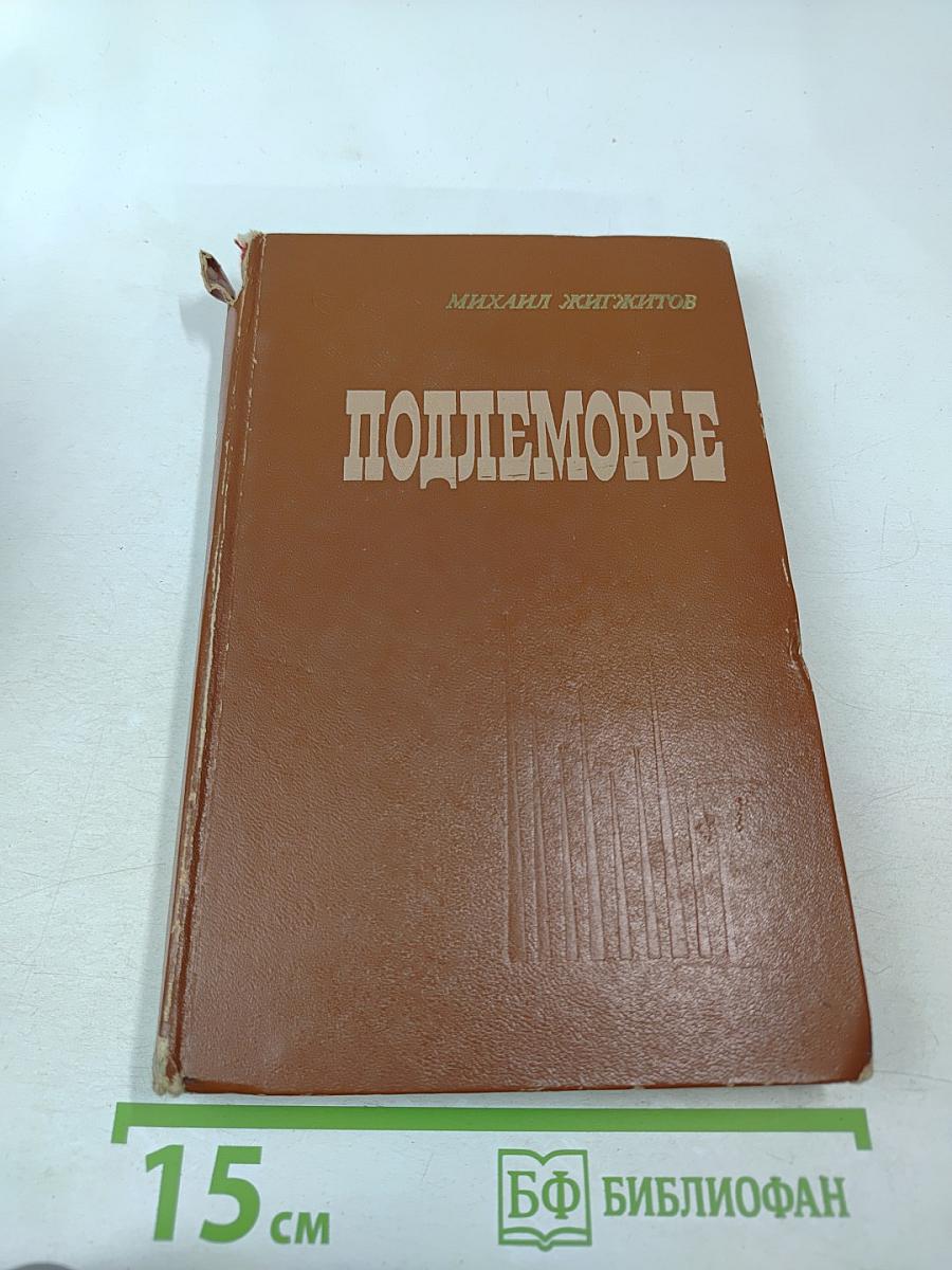 Подлеморье