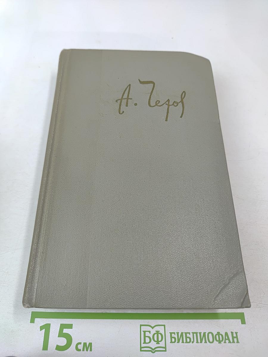 Собрание сочинений. Том восьмой