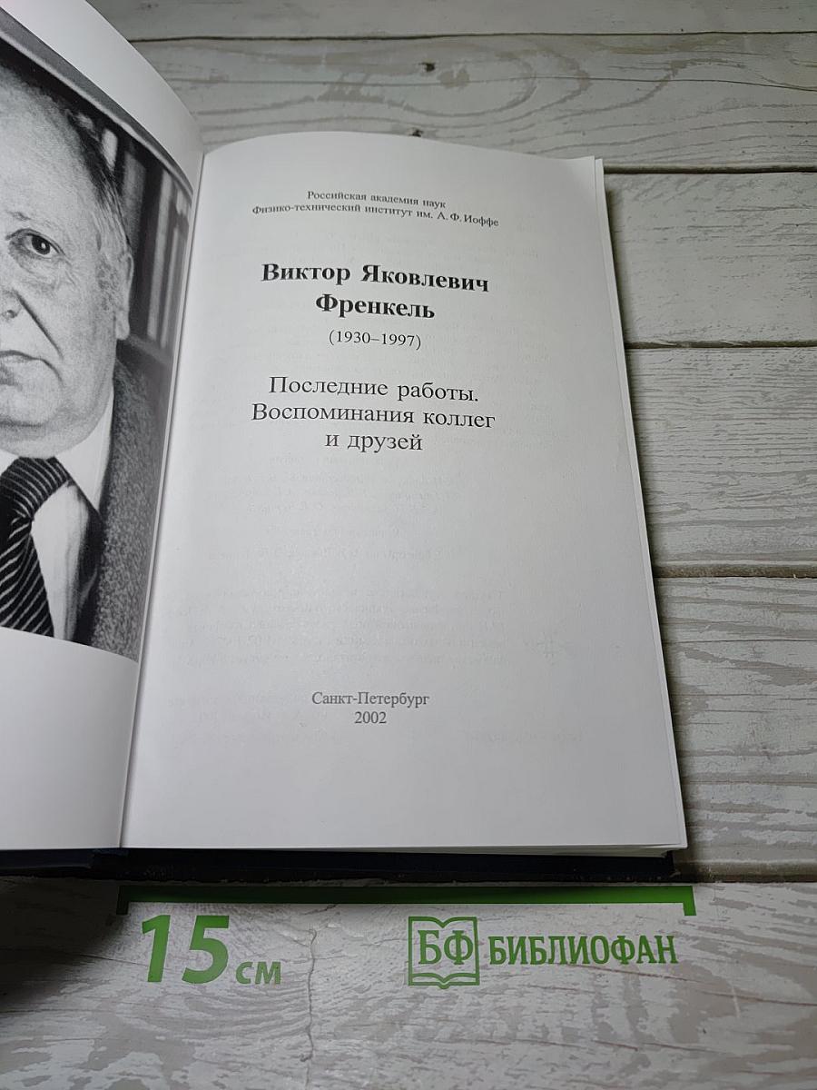 Последние работы. Воспоминания коллег и друзей