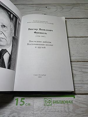 Последние работы. Воспоминания коллег и друзей