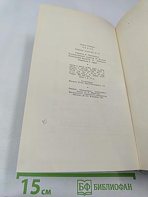 Собрание сочинений. Том восьмой