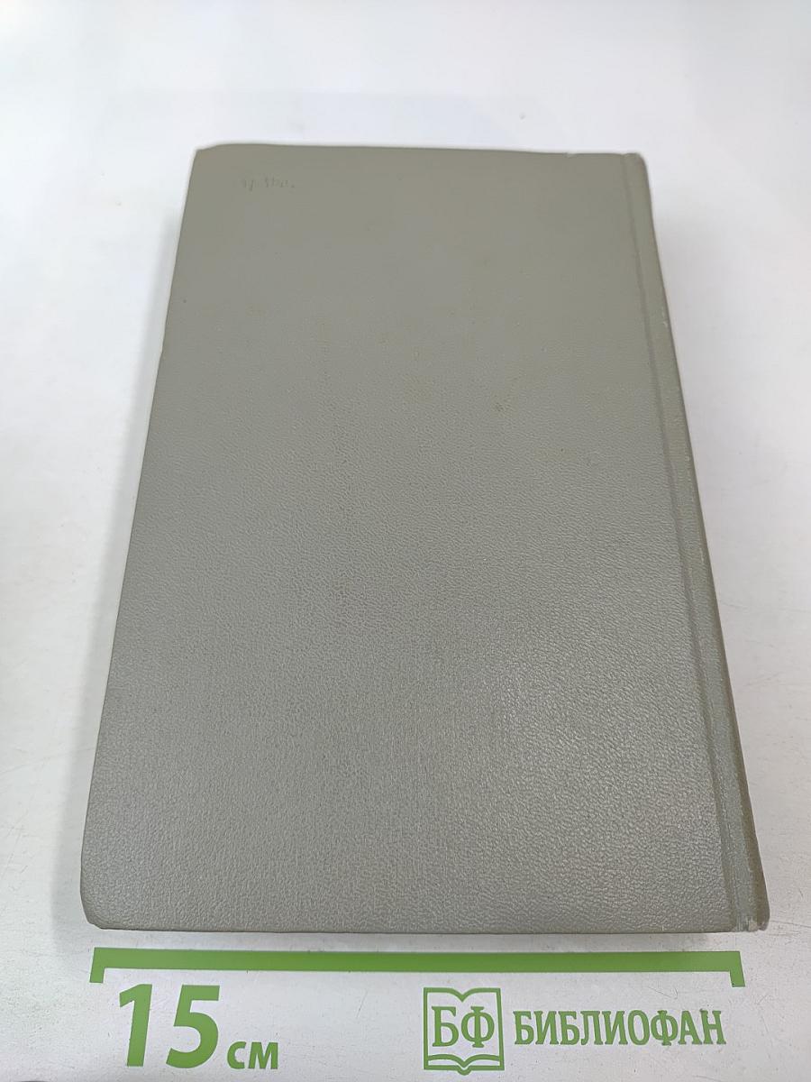 Собрание сочинений. Том восьмой