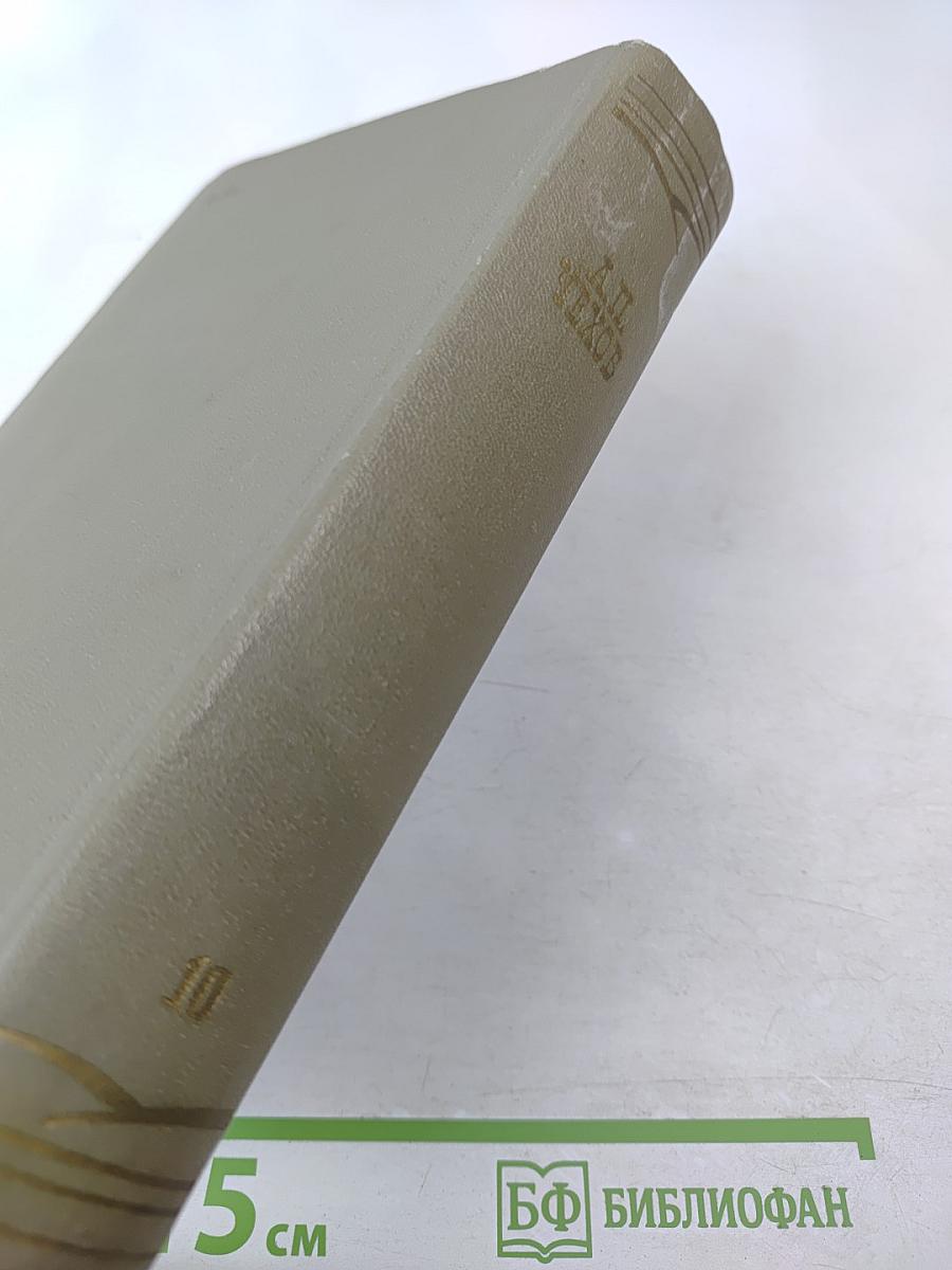 Собрание сочинений. Том восьмой