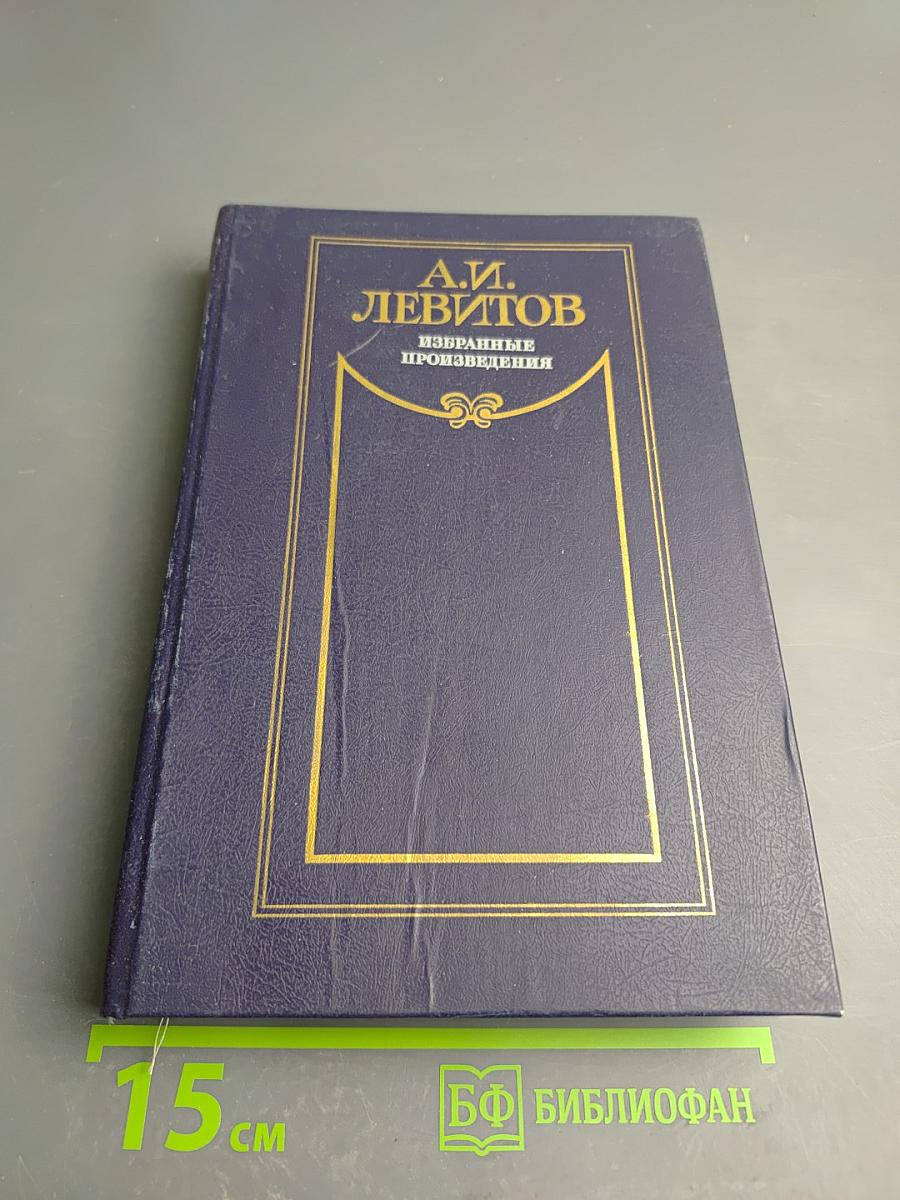 Избранные произведения