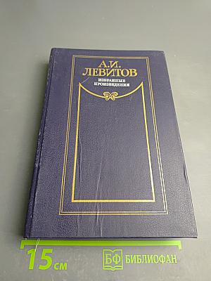 Избранные произведения