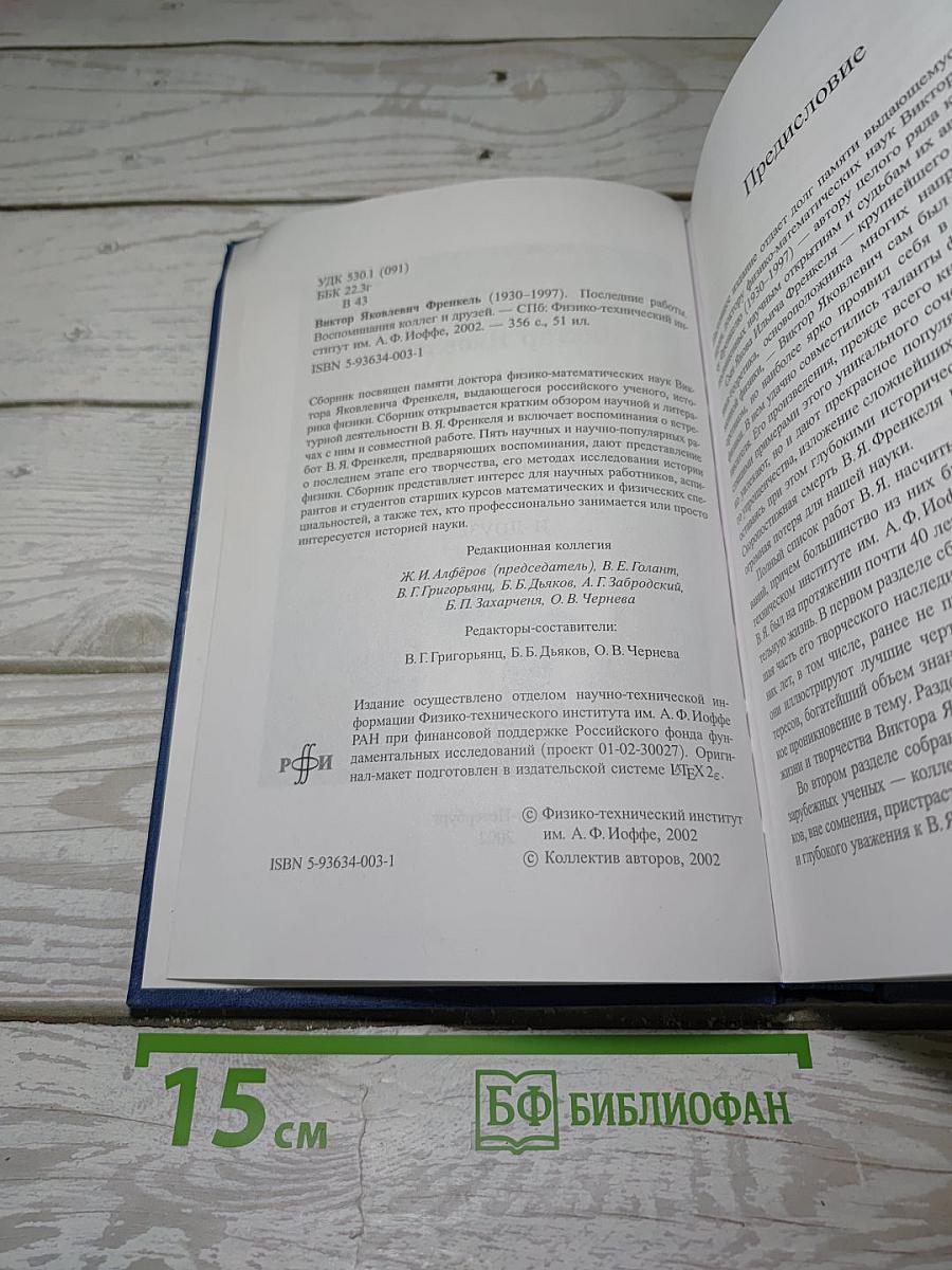 Последние работы. Воспоминания коллег и друзей
