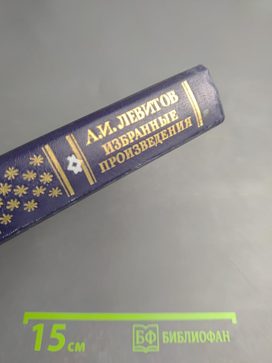 Избранные произведения