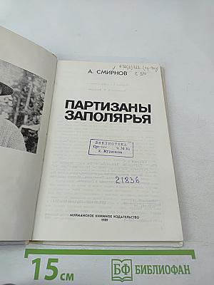 Партизаны Заполярья