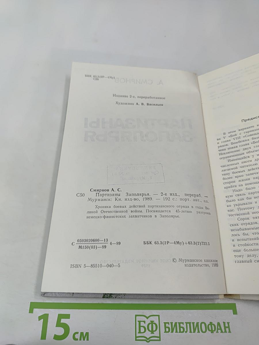 Партизаны Заполярья