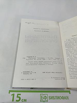 Партизаны Заполярья