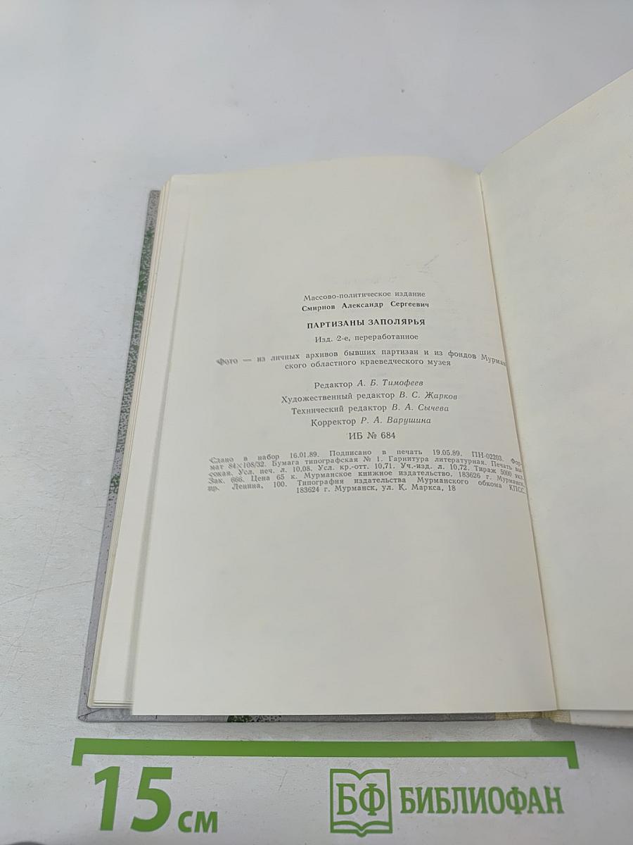 Партизаны Заполярья