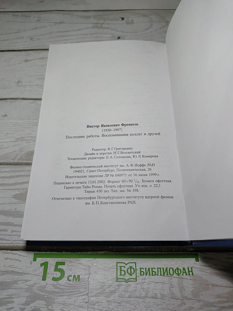 Последние работы. Воспоминания коллег и друзей