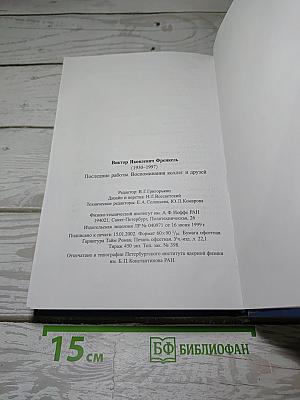 Последние работы. Воспоминания коллег и друзей