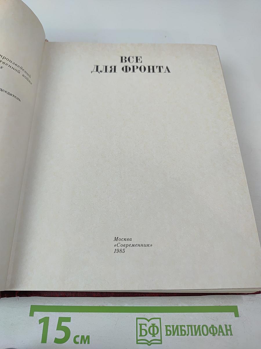 Все для фронта