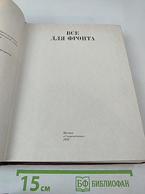 Все для фронта