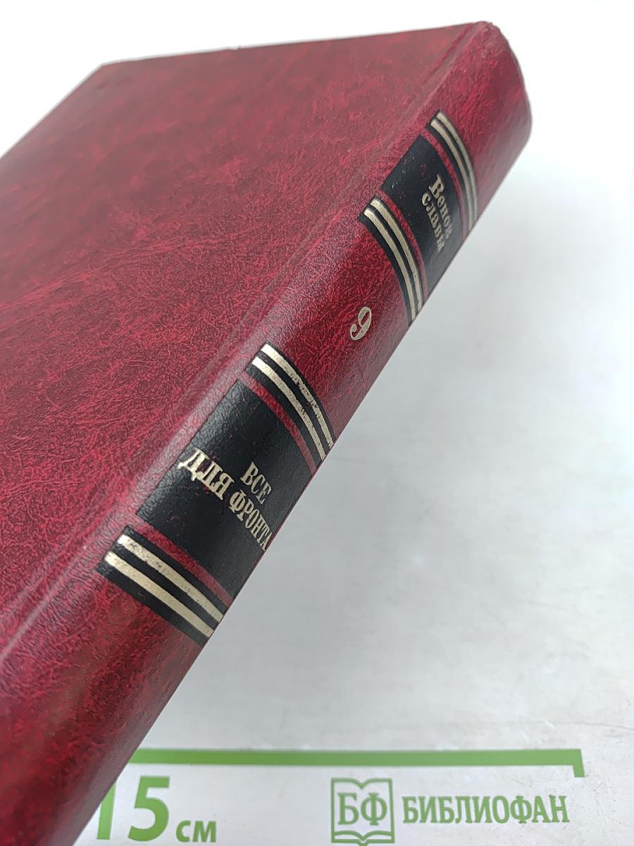 Все для фронта