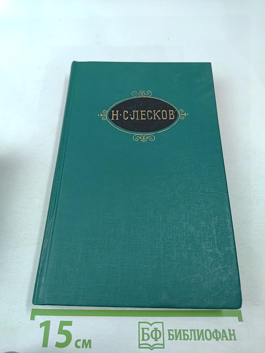 Н. С. Лесков. Собрание сочинений в двенадцати томах. Том I