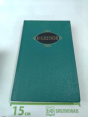 Н. С. Лесков. Собрание сочинений в двенадцати томах. Том I