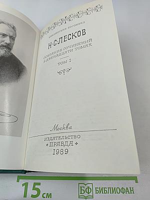 Н. С. Лесков. Собрание сочинений в двенадцати томах. Том I
