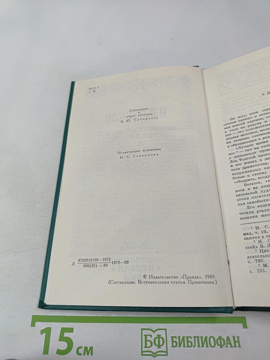 Н. С. Лесков. Собрание сочинений в двенадцати томах. Том I