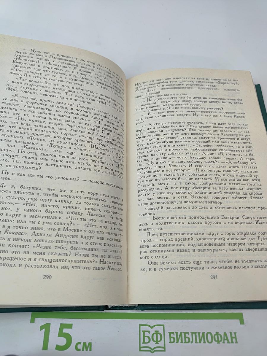 Н. С. Лесков. Собрание сочинений в двенадцати томах. Том I