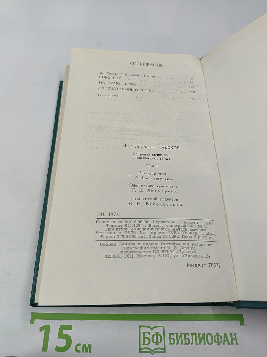 Н. С. Лесков. Собрание сочинений в двенадцати томах. Том I