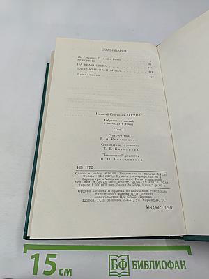 Н. С. Лесков. Собрание сочинений в двенадцати томах. Том I