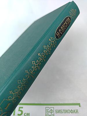 Н. С. Лесков. Собрание сочинений в двенадцати томах. Том I