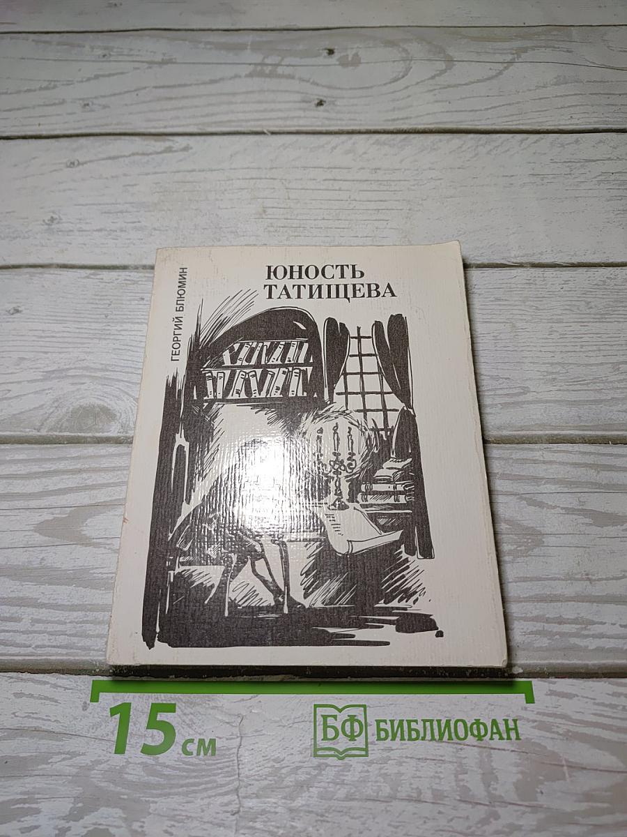 Юность Татищева