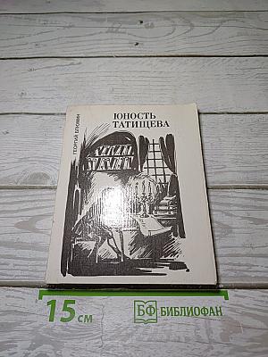 Юность Татищева