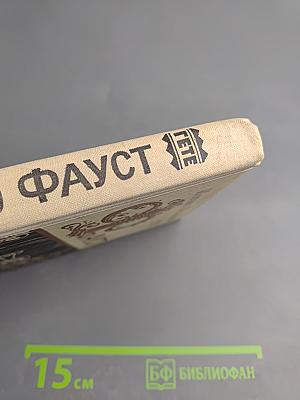 Фауст