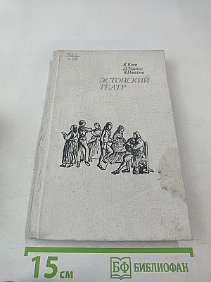 Эстонский театр