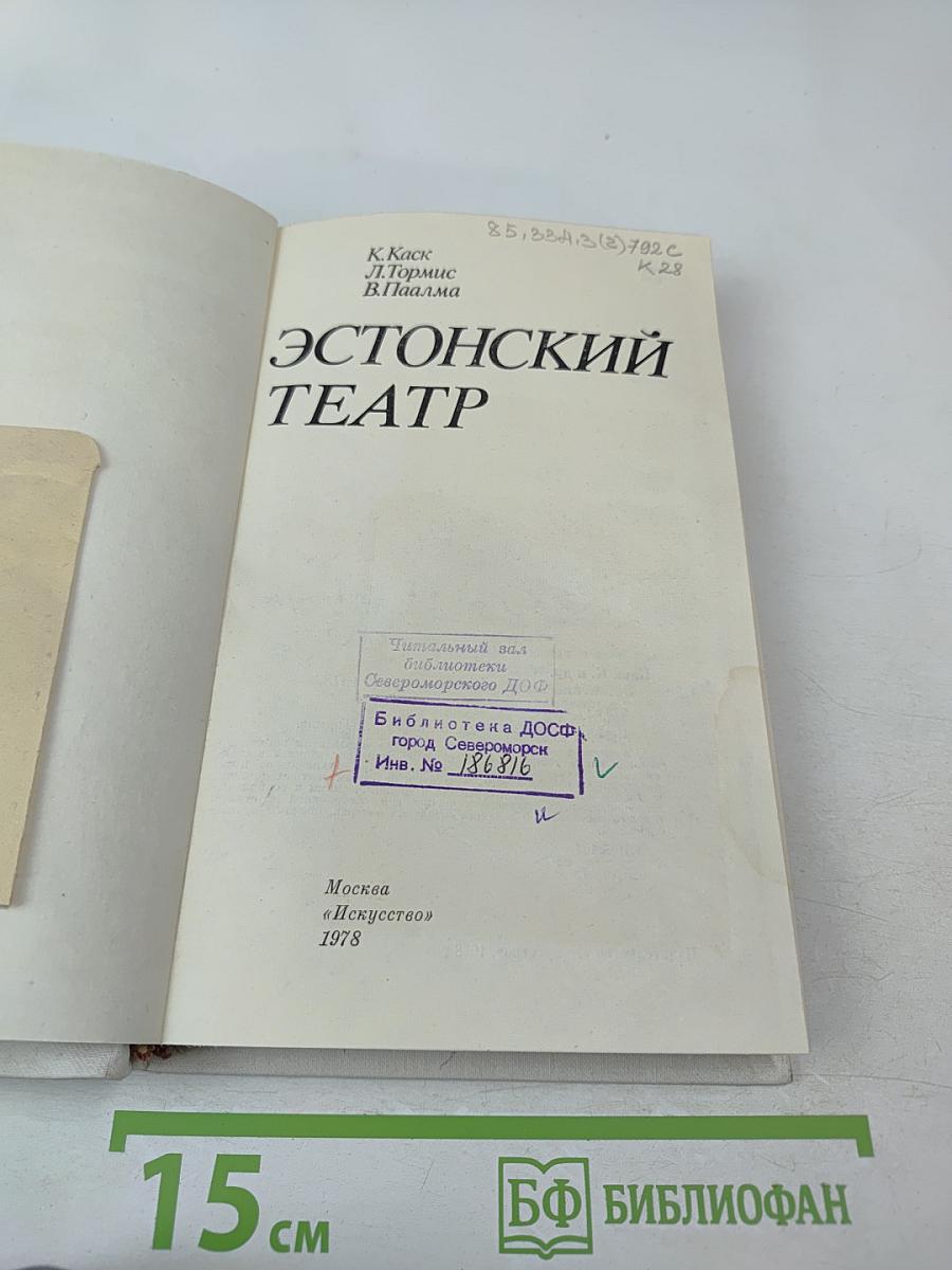 Эстонский театр