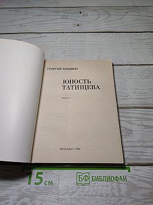 Юность Татищева