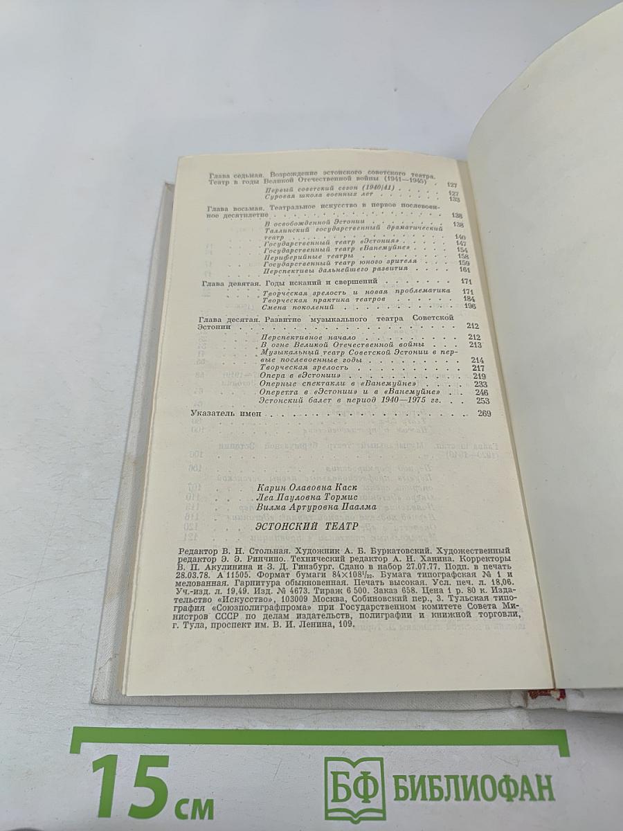 Эстонский театр